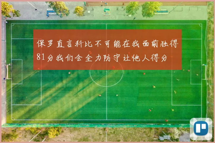 保罗直言科比不可能在我面前独得81分我们会全力防守让他人得分