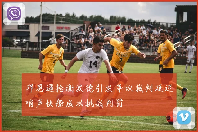 邓恩逼抢谢泼德引发争议裁判延迟哨声快船成功挑战判罚