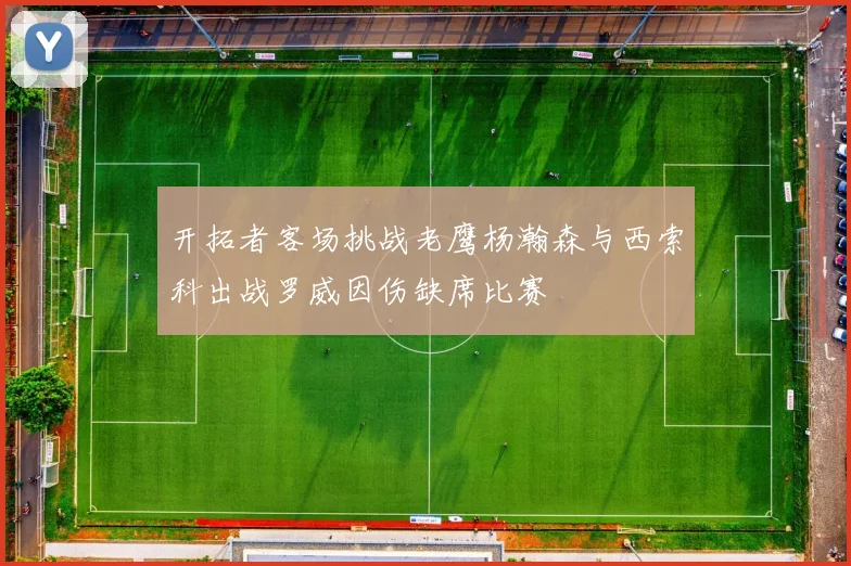 开拓者客场挑战老鹰杨瀚森与西索科出战罗威因伤缺席比赛
