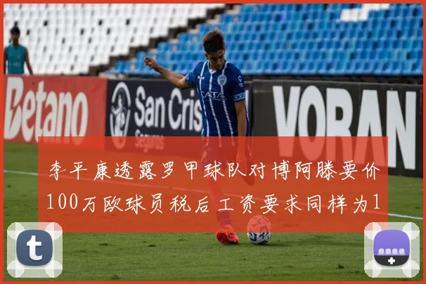 李平康透露罗甲球队对博阿滕要价100万欧球员税后工资要求同样为100万