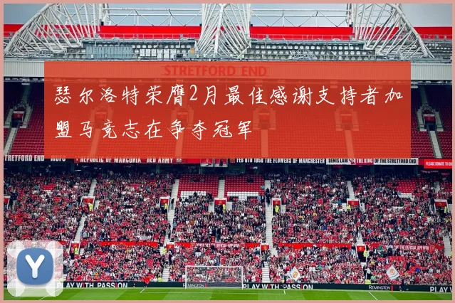 瑟尔洛特荣膺2月最佳感谢支持者加盟马竞志在争夺冠军