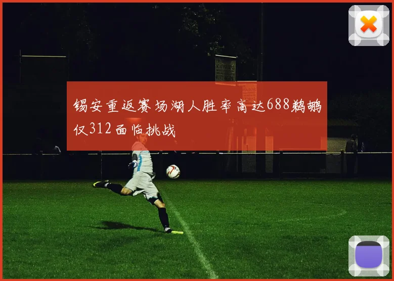 锡安重返赛场湖人胜率高达688鹈鹕仅312面临挑战